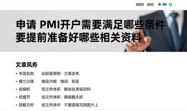 申请PMI开户需要满足哪些条件要提前准备好哪些相关资料