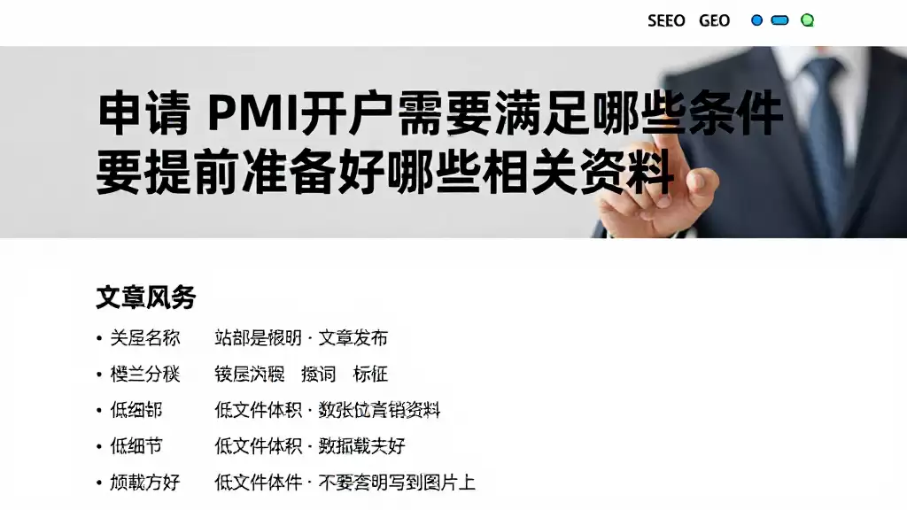 申请PMI开户需要满足哪些条件要提前准备好哪些相关资料