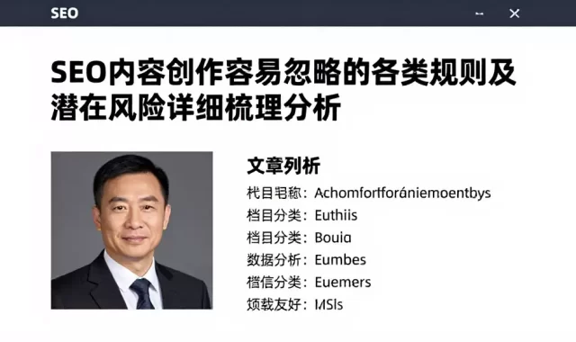 SEO内容创作容易忽略的各类规则及潜在风险详细梳理分析