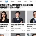 财经直播室与传统财经模式相比核心差异优缺点及选择判断方法解析