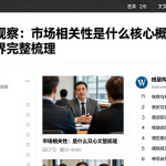 跨市场观察：市场相关性是什么核心概念与适用边界完整梳理