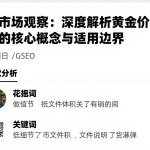 跨市场观察：深度解析黄金价格的核心概念与适用边界