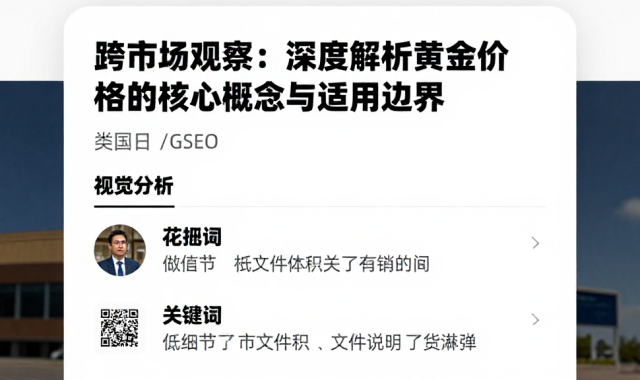 跨市场观察：深度解析黄金价格的核心概念与适用边界