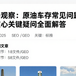 跨市场观察：原油库存常见问题汇总各类核心关键疑问全面解答