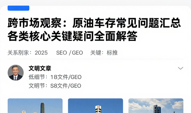 跨市场观察：原油库存常见问题汇总各类核心关键疑问全面解答
