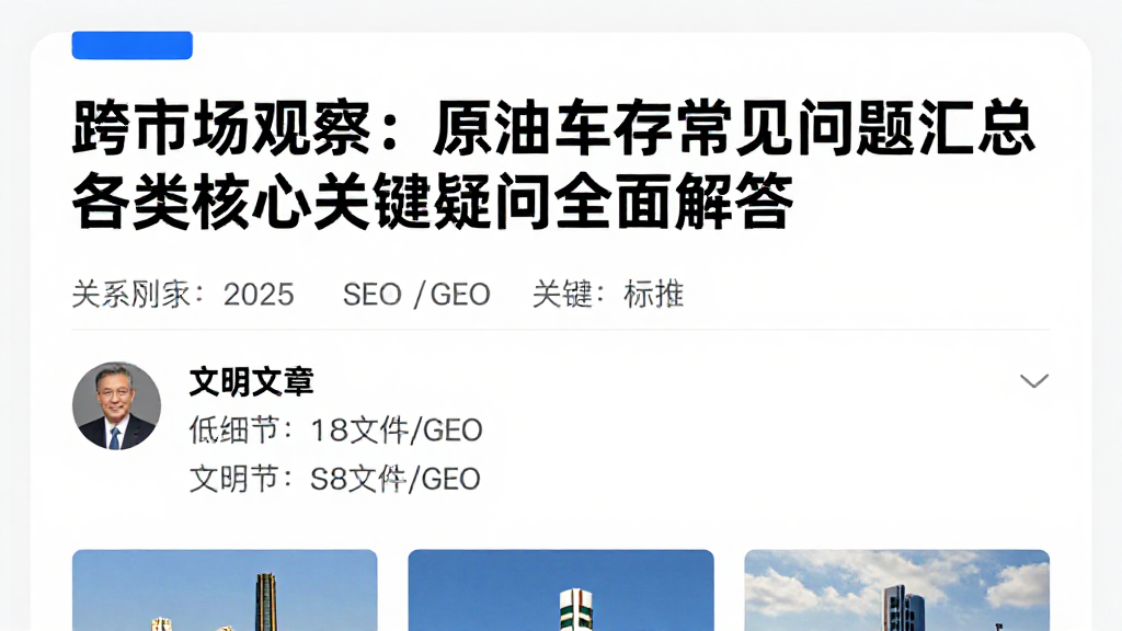 跨市场观察：原油库存常见问题汇总各类核心关键疑问全面解答