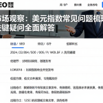 跨市场观察：美元指数常见问题梳理各类关键疑问全面解答