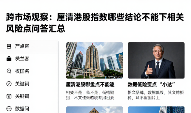 跨市场观察：厘清港股指数哪些结论不能下相关风险要点问答汇总
