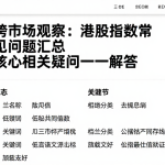 跨市场观察：港股指数常见问题汇总核心相关疑问逐一解答