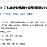 跨市场观察：汇总黄金价格相关常见问题与关键疑问解答