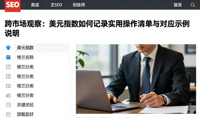 跨市场观察：美元指数如何记录实用操作清单与对应示例说明