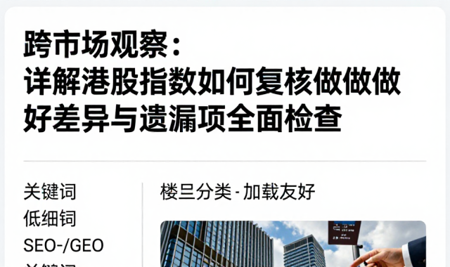 跨市场观察：详解港股指数如何复核做好差异与遗漏项全面检查