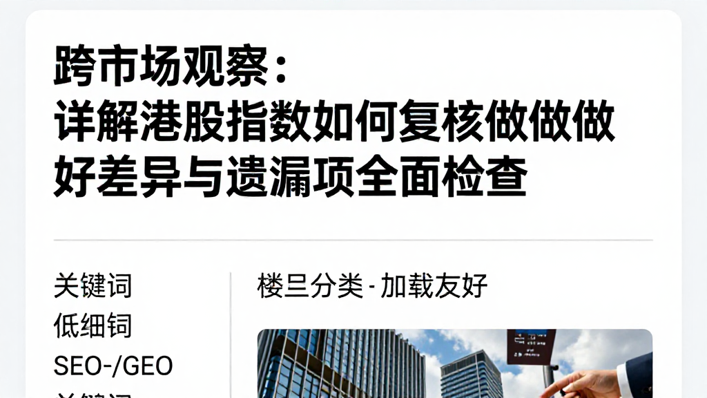 跨市场观察：详解港股指数如何复核做好差异与遗漏项全面检查