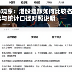 跨市场观察：港股指数如何比较各类指标与统计口径对照说明