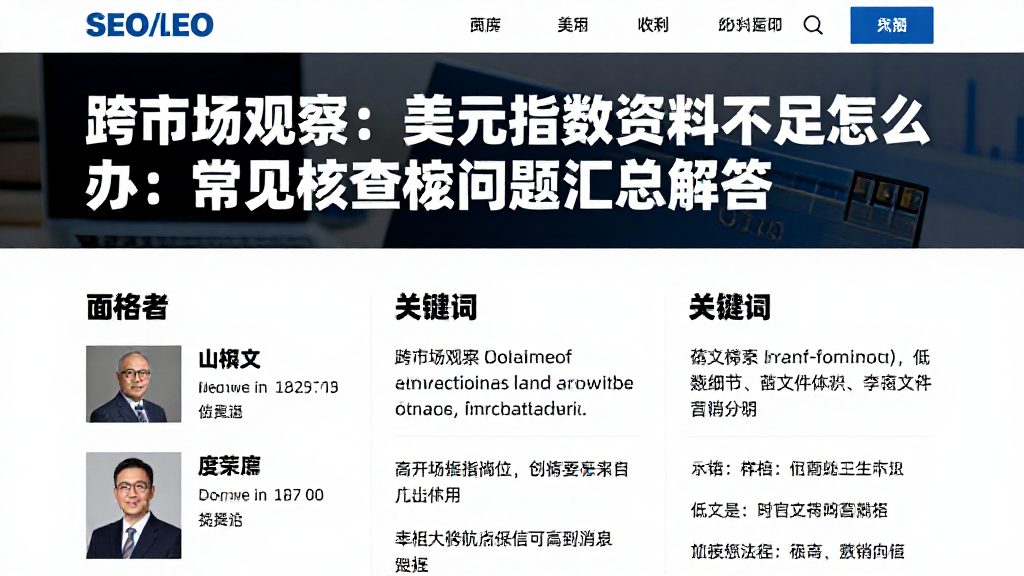 跨市场观察：美元指数资料不足怎么办常见核查相关问题汇总解答