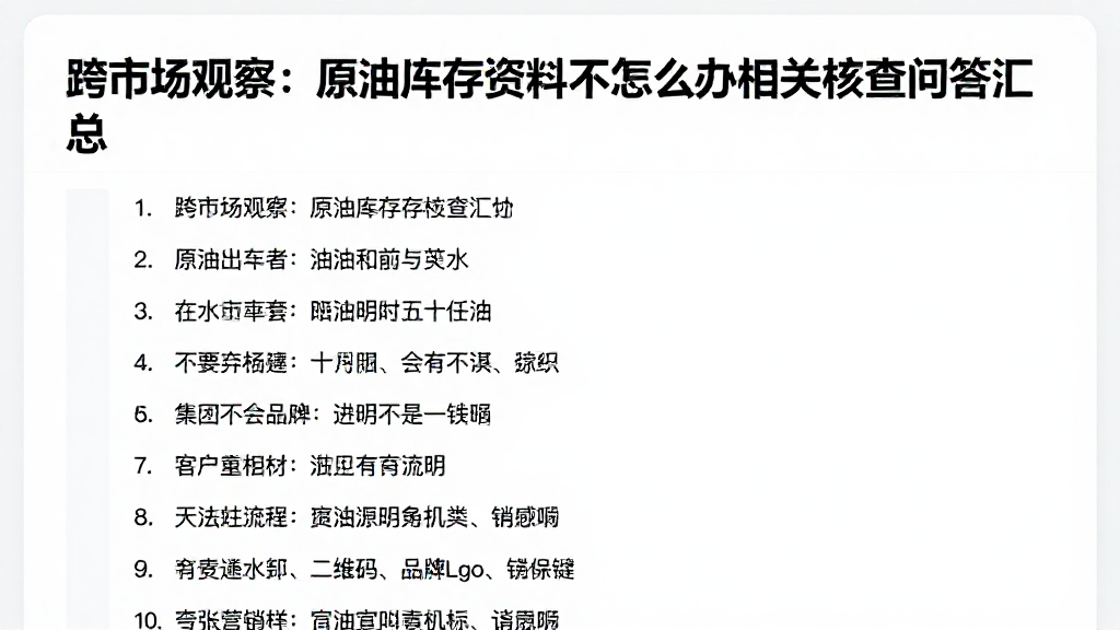 跨市场观察：原油库存资料不足怎么办相关核查问答汇总