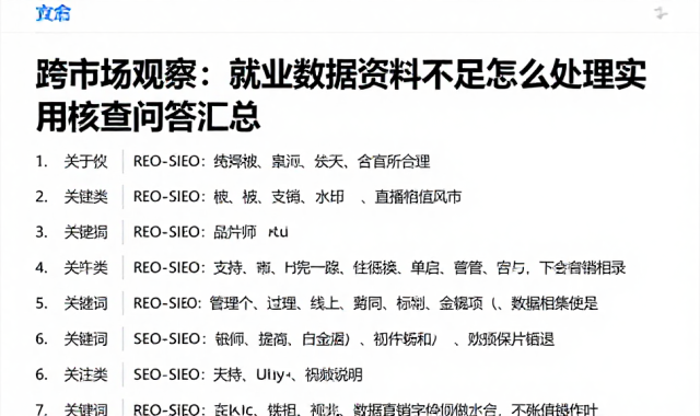 跨市场观察：就业数据资料不足怎么处理实用核查问答汇总