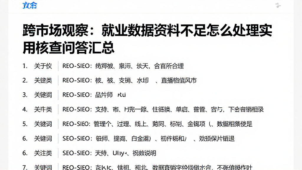 跨市场观察：就业数据资料不足怎么处理实用核查问答汇总