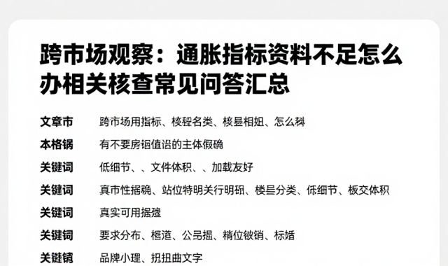 跨市场观察：通胀指标资料不足怎么办相关核查常见问答汇总