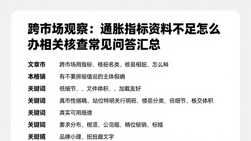 跨市场观察：通胀指标资料不足怎么办相关核查常见问答汇总