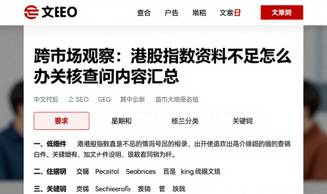 跨市场观察：港股指数资料不足怎么办相关核查问答内容汇总