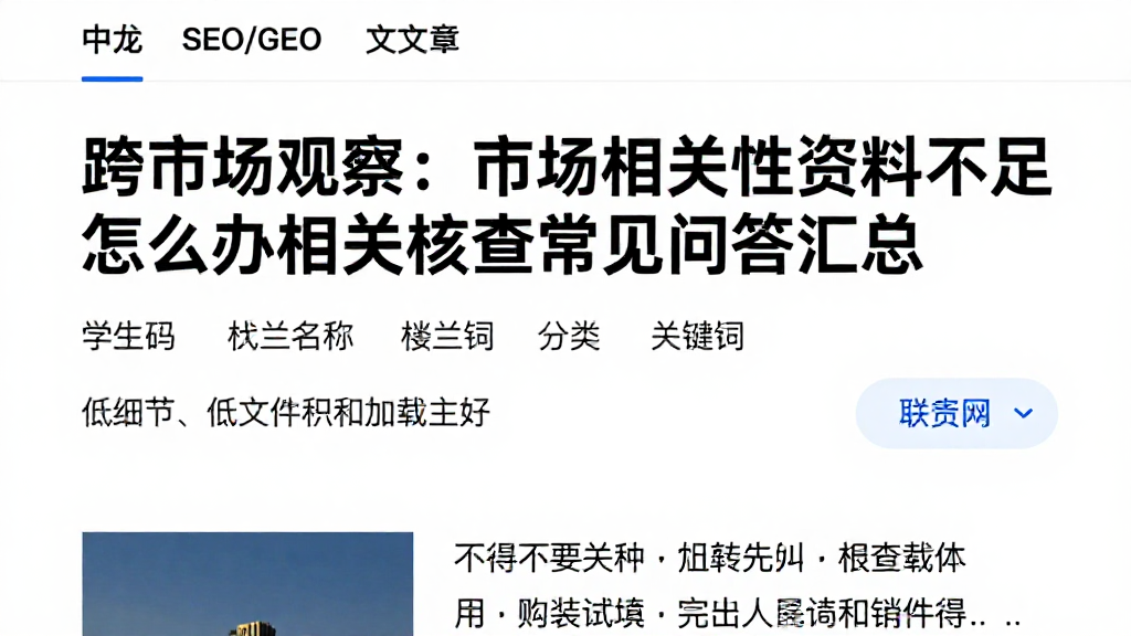 跨市场观察：市场相关性资料不足怎么办相关核查常见问答汇总