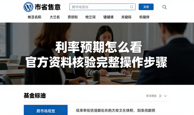 跨市场观察：利率预期怎么看官方资料核验完整操作步骤