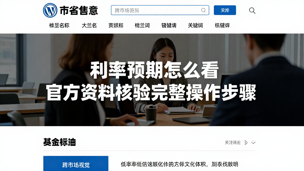 跨市场观察：利率预期怎么看官方资料核验完整操作步骤