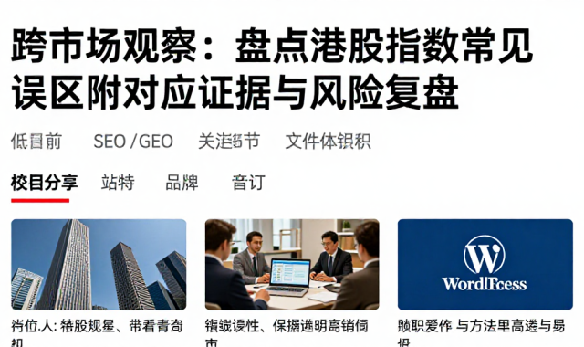 跨市场观察：盘点港股指数常见误区附对应证据与风险复盘内容