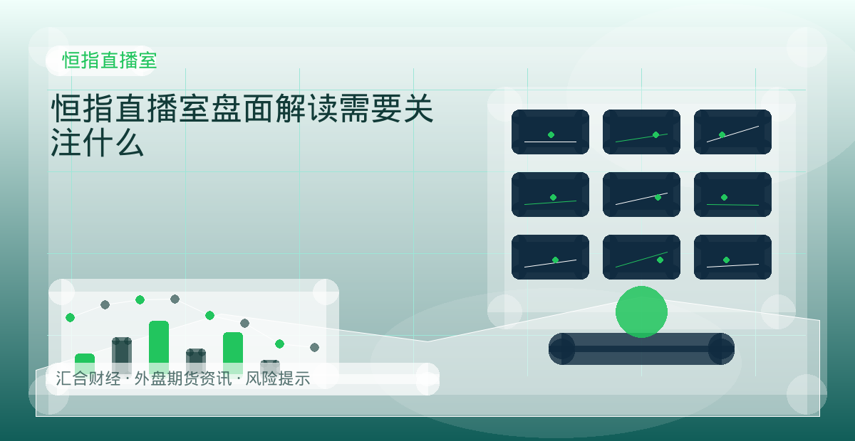 恒指直播室盘面解读需要关注什么配图：恒指直播室行情观察与市场分析