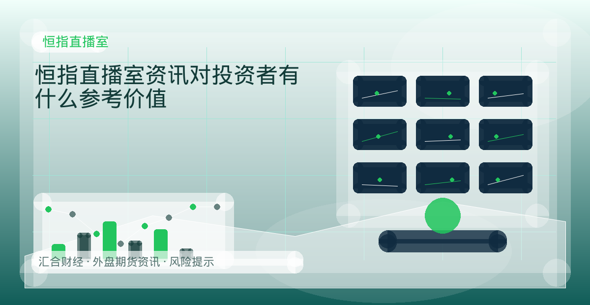 恒指直播室资讯对投资者有什么参考价值配图：恒指直播室行情观察与市场分析