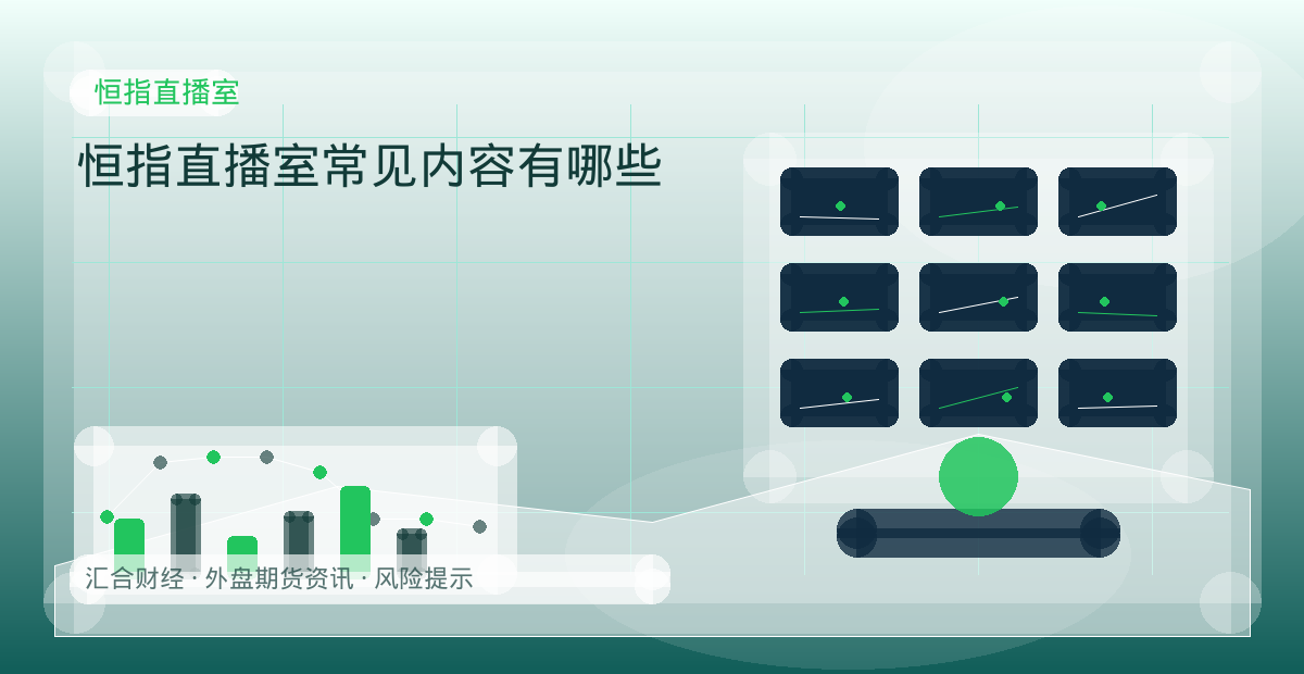 恒指直播室常见内容有哪些配图：恒指直播室行情观察与市场分析