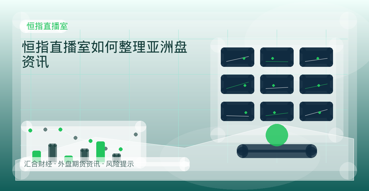 恒指直播室如何整理亚洲盘资讯配图：恒指直播室行情观察与市场分析