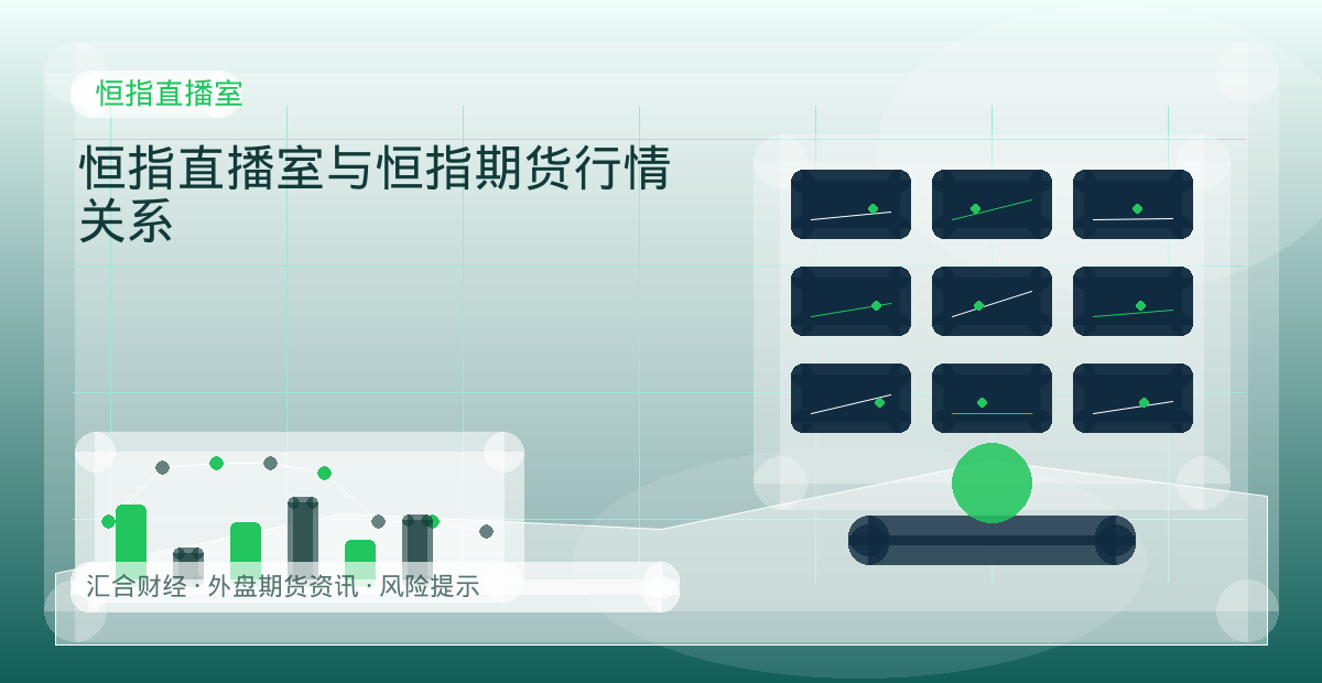 恒指直播室与恒指期货行情关系配图：恒指直播室行情观察与市场分析
