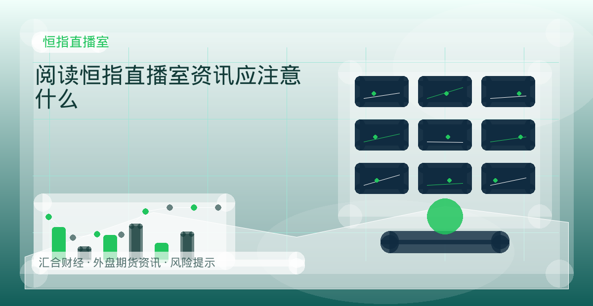 阅读恒指直播室资讯应注意什么配图：恒指直播室行情观察与市场分析