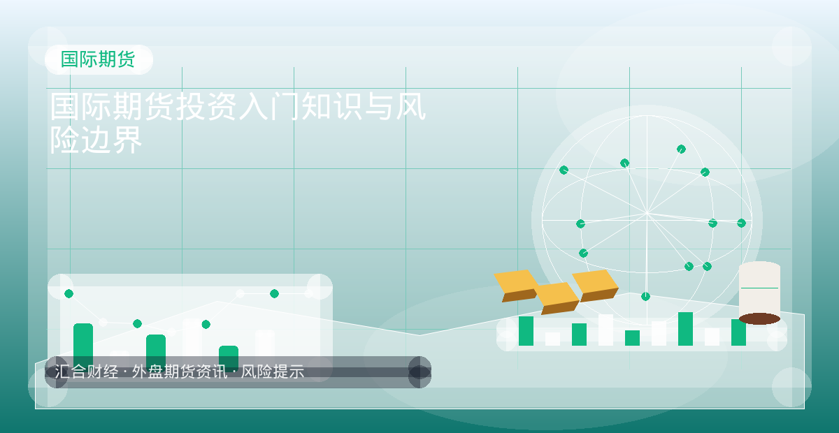 国际期货投资入门知识与风险边界配图：国际期货行情观察与市场分析