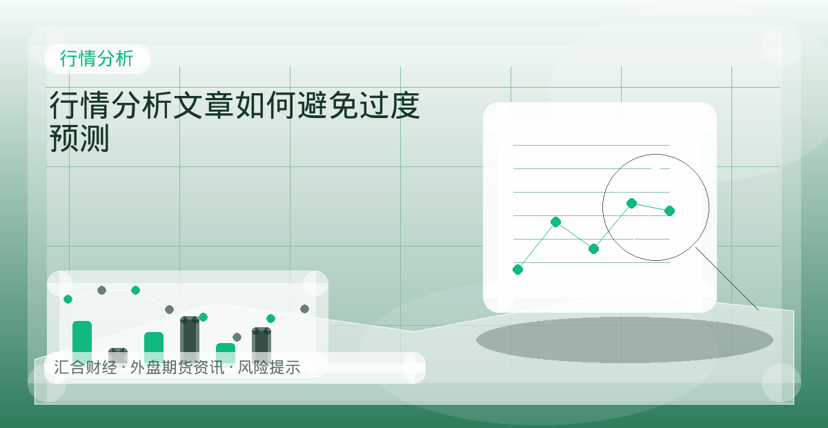 行情分析文章如何避免过度预测配图：行情分析行情观察与市场分析