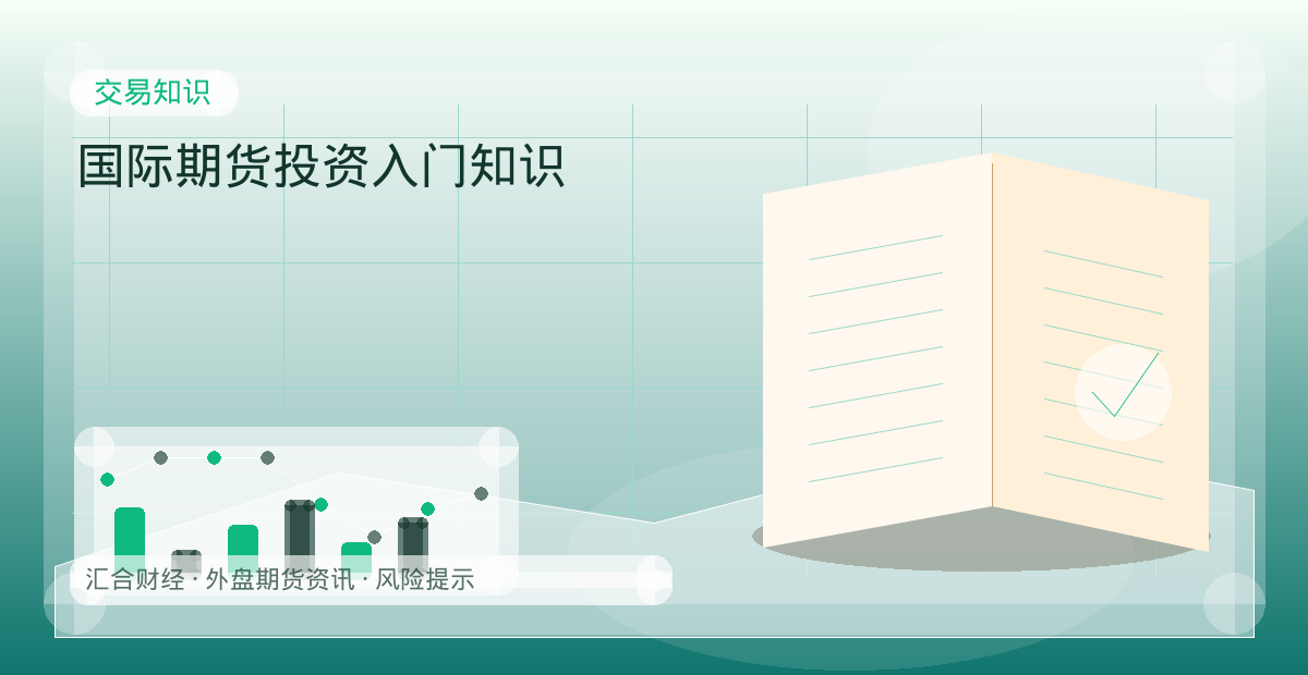 国际期货投资入门知识配图：交易知识行情观察与市场分析