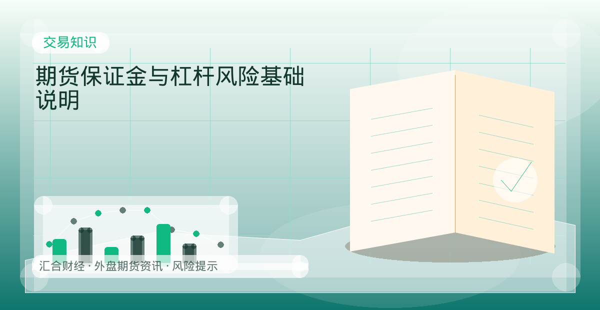 期货保证金与杠杆风险基础说明配图：交易知识行情观察与市场分析