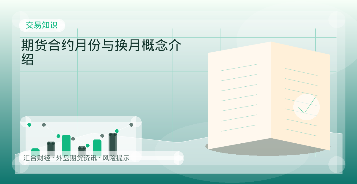 期货合约月份与换月概念介绍配图：交易知识行情观察与市场分析