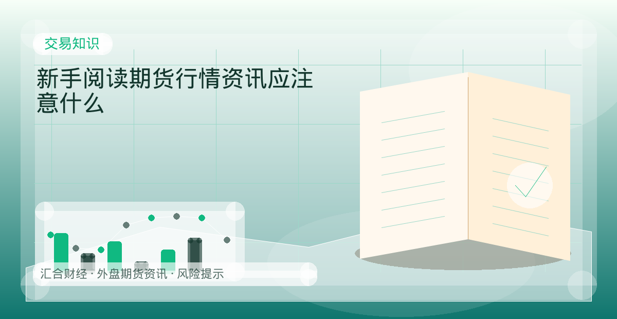 新手阅读期货行情资讯应注意什么配图：交易知识行情观察与市场分析