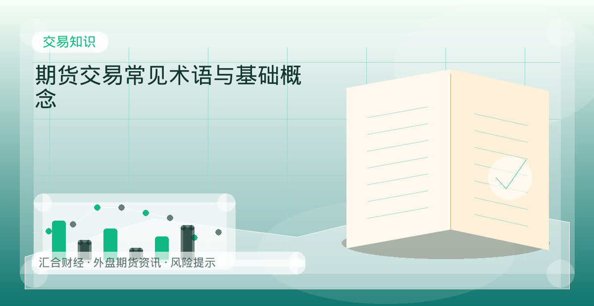 期货交易常见术语与基础概念配图：交易知识行情观察与市场分析