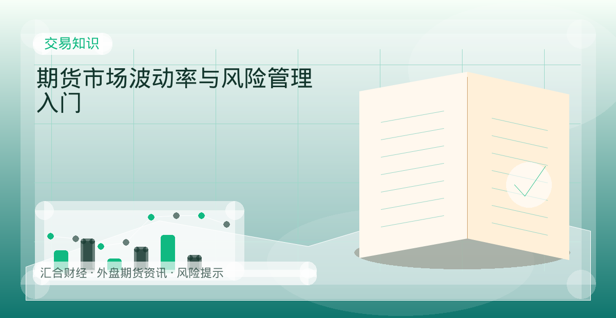 期货市场波动率与风险管理入门配图：交易知识行情观察与市场分析