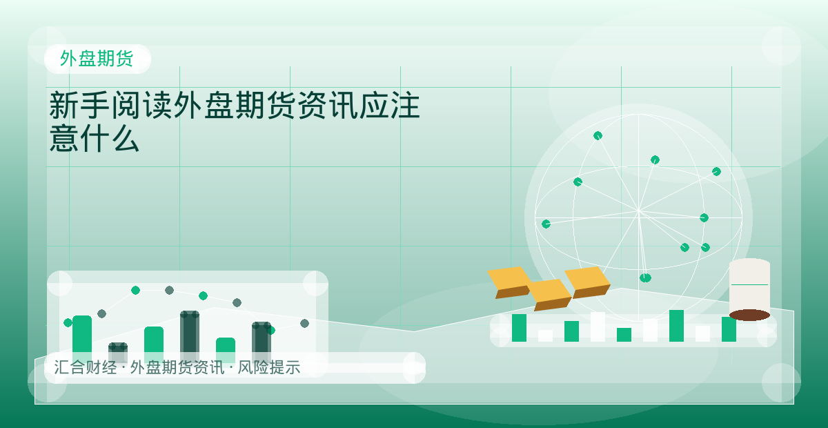 新手阅读外盘期货资讯应注意什么配图：外盘期货行情观察与市场分析
