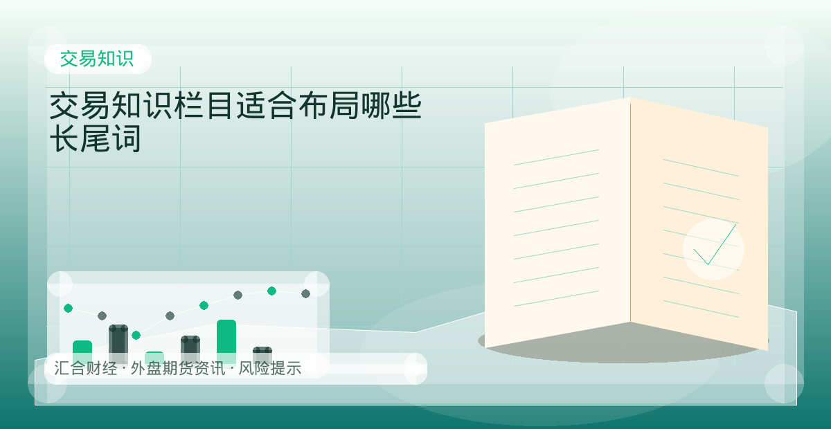 交易知识栏目适合布局哪些长尾词配图：交易知识行情观察与市场分析