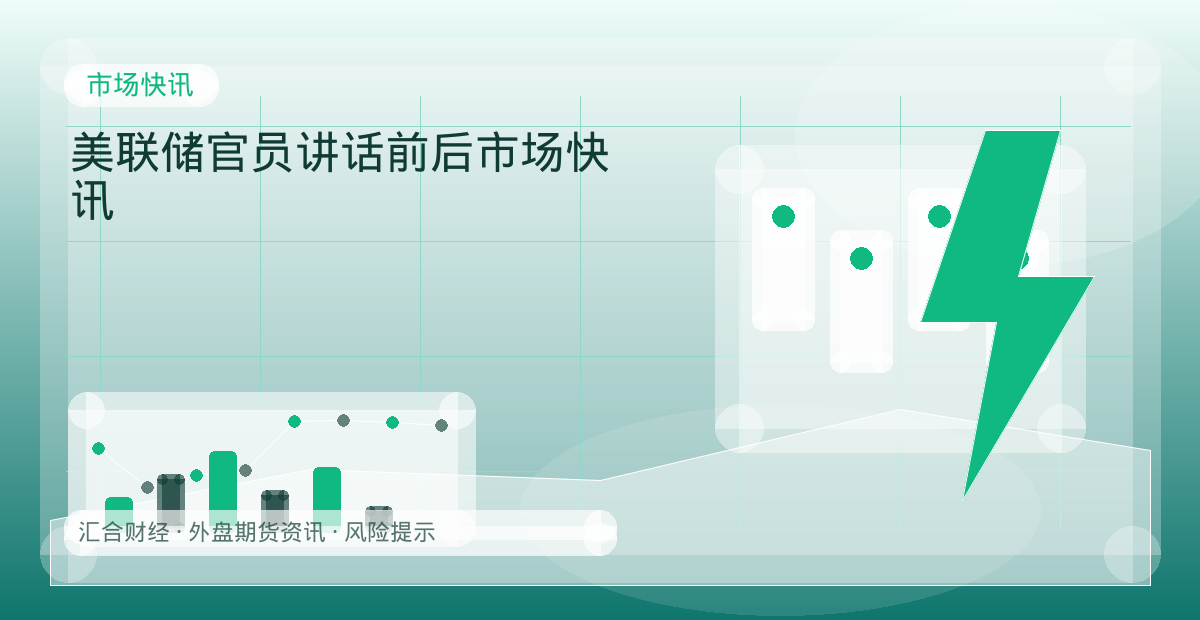 美联储官员讲话前后市场快讯配图：市场快讯行情观察与市场分析