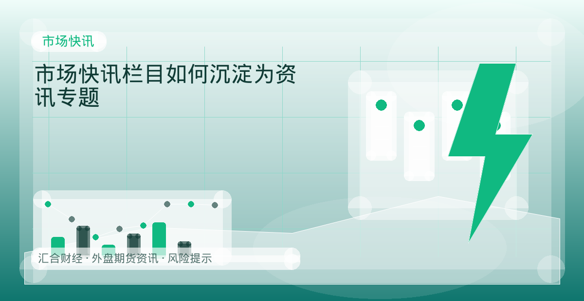 市场快讯栏目如何沉淀为资讯专题配图：市场快讯行情观察与市场分析