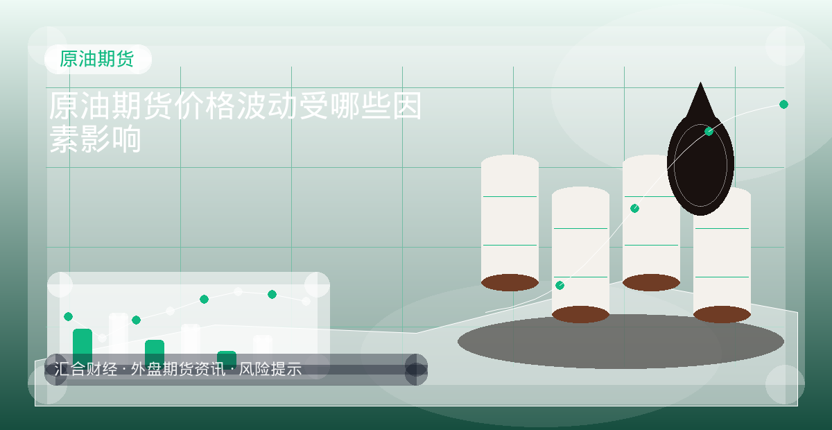 原油期货价格波动受哪些因素影响配图：原油期货行情观察与市场分析
