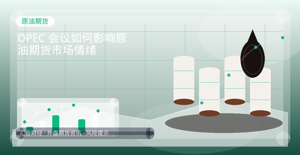 OPEC 会议如何影响原油期货市场情绪配图：原油期货行情观察与市场分析