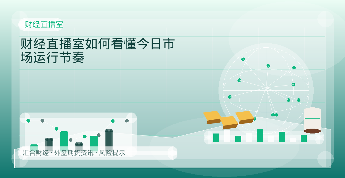 财经直播室如何看懂今日市场运行节奏配图：财经直播室行情观察与市场分析
